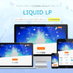 【有料テンプレート】LP(ランディングページ)をワードプレスのLIQUID LPで簡単に作成する方法！